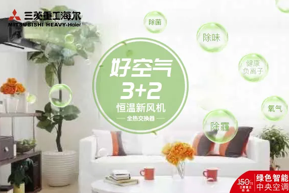 不懼沙塵，四季舒鮮，選三菱重工海爾！