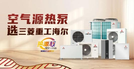 行業(yè)引領(lǐng)，載譽而歸，三菱重工海爾空氣源熱泵實力霸屏