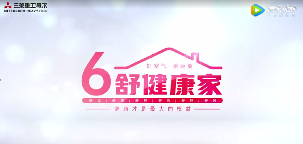 引領(lǐng)！三菱重工海爾“6舒健康家”——360度居住空氣健康方案，好空氣?菱距離