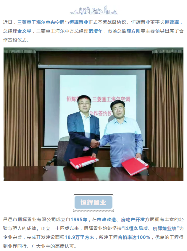 菱筑百城丨三菱重工海爾與恒輝置業(yè)簽署戰(zhàn)略合作協(xié)議，共筑精英舒適家園